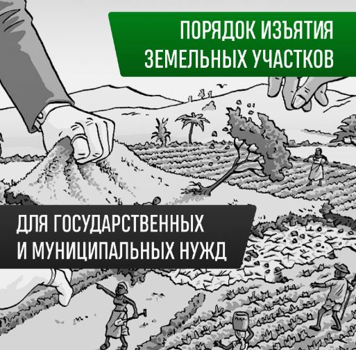 Сравнение процедуры изъятия сельхозугодий и участков под ИЖС в России